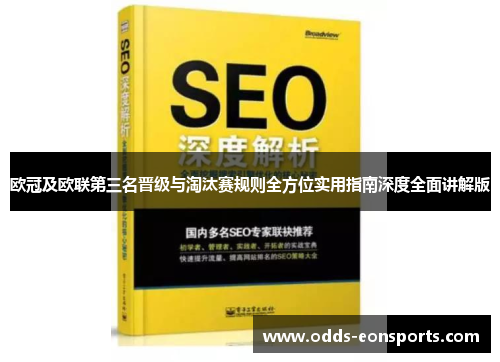欧冠及欧联第三名晋级与淘汰赛规则全方位实用指南深度全面讲解版