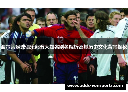 波尔蒂足球俱乐部五大知名别名解析及其历史文化背景探秘
