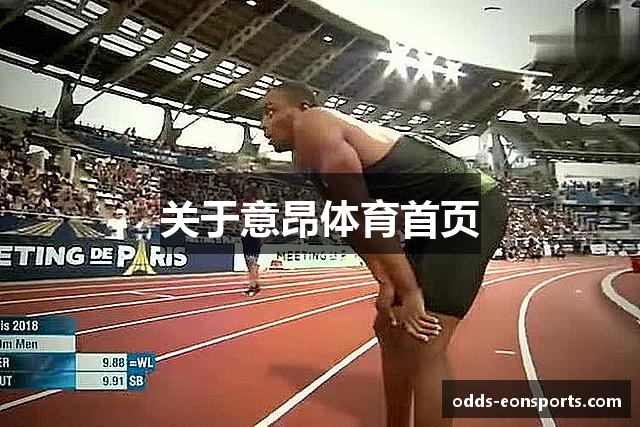 关于意昂体育首页